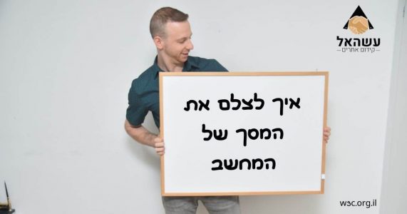איך לצלם את המסך של המחשב