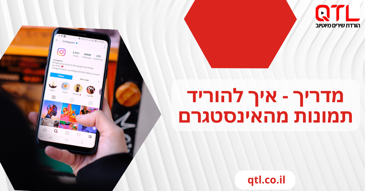 מדריך – איך להוריד תמונות מהאינסטגרם